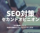 SEO対策のセカンドオピニオン行います 御社のSEO対策について第三者目線からアドバイスいたします イメージ1