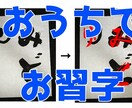 習字のお手伝いをします 幼稚園～の習字の宿題、課題をお手伝いします。水書きでもOK！ イメージ1