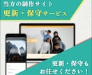 制作したWebサイトの更新・保守を承ります ホームページ公開後も、安心して運用いただけます イメージ1