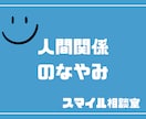 発達障害・精神障害者向け。人間関係の相談にのります 生きづらさを感じて、悩んでいる方へ イメージ1