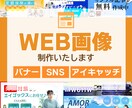 WEB画像制作いたします SNS/バナー/アイキャッチなど…各種ご相談ください イメージ1