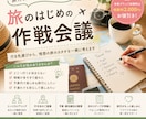 お試し相談｜あなたに合った旅行の方向性を提案します 旅のはじめの作戦会議｜旅行計画のモヤモヤをすっきり整理 イメージ1