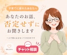 子育てに疲れたあなたの気持ちチャットでお聞きします 電話が苦手な方も安心してご相談ください イメージ1