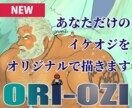 ORI-OZI【創作】あなただけのイケオジ描きます 背景透過だからご自身でアレンジ自由！背景依頼もご相談ください イメージ1