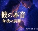 より深く　ご縁と今後の恋の行方をみます 彼の気持ち・今後・取るべき行動まで詳しく鑑定します イメージ1