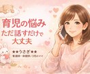 誰にも言えない子育ての悩み、聴きます 心を軽くするための、安心できる時間をお届けします イメージ1