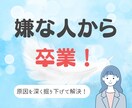 人間関係に疲れたあなたへ。心の解決サポートします 嫌な人から本気で卒業したいあなたへ。癒しボイスでお届けします イメージ1