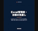 Excel管理表・台帳を使いやすく整えます 入力する人でバラバラな表、集計が合わない状態を整理します イメージ1