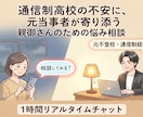 通信制高校に不安を持つ親御さんの相談に乗ります 「通信制高校からでも自立できるの？」そんな不安を解消します。 イメージ1