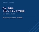 CA・GSのセカンドキャリアのご相談に乗ります エージェントに振り回されない納得の戦略的転職をサポート！ イメージ1