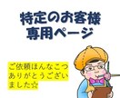 特定のお客様向けサービスとなります こちらがご案内した方の専用ページとなります。 イメージ1