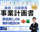 銀行融資・口座開設の事業計画書を作成します 【原稿無しOK】短納期：1500件実績の現役コンサルが支援 イメージ1