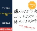 フリマ向けサンキューカード手書き代筆します 手書きの温かみで高評価を応援！フリマ専用の美文字データ作成 イメージ1