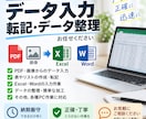 PDF・画像などのデータ入力・転記を代行します 手間や時間のかかる入力作業を丁寧・正確にお手伝いします イメージ1