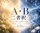 AとB◇あなたらしい選択を一緒に見つけます 迷いを整理し、心から納得できる未来へ導くリーディング イメージ1