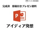 完成済み　原稿付きプレゼン資料お送りします 今使える！完成版原稿付きプレゼン資料【アイディア発想】 イメージ1