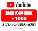 YouTube動画の評価数を＋1000増やします ⭐振り分け対応・最短1時間・格安・30日保証付⭐ イメージ1