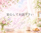不安、心配、落ち込みで疲れている心に寄り添います 安心してください♡心の重荷を一緒に少しずつおろしていきましょ イメージ6