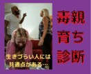 解毒カウンセラーが毒親基準についてお教えいたします 毒親確定4つの基準と隠れ毒親4つの特徴から分析します。 イメージ1