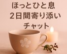 2日間じっくり寄り添います 孤独を感じたとき、一緒に話そ。＊心の整理・癒しチャット イメージ1