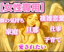 女性専用/誰にも言えない悩みを丁寧にお聞きします 恋愛/仕事/家庭/子育て/不倫/結婚/男性心理/人間関係 イメージ1