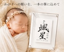 わが子への願いをカタチにする毛筆命名書制作します 【額縁あり】贈り物｜出産記念｜お七夜｜インテリアとしても◎ イメージ1
