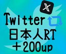 Twitter（X）日本人RT数+200増やします Twitter（X）RT他にインプレッションいいね御座います イメージ1