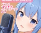 アニメや漫画動画などのCV承ります 可愛い声やクールな声に男の子の声、幽霊などの人外も演じます！ イメージ1