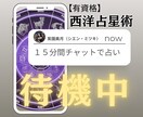 今すぐチャットOK!|星読み15分リアル鑑定します 待機中!!|今すぐ西洋占星術で読み解く15分集中チャット鑑定 イメージ5