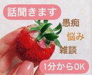 お話し相手になります 秘密は厳守します。雑談でも愚痴でもなんでも大丈夫です！ イメージ1