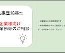 企業様向け 採用業務のご相談乗ります 企業様向けに、採用業務委託など個別相談をお受けいたします イメージ1