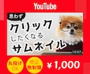 高品質YouTubeサムネ1000円でつくります テンプレ一切なし！あなただけのオリジナルを制作 イメージ1