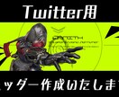 Twitterのヘッダー作成いたします 文字入れ無料目に留まる印象的なデザインのヘッダーを作成します イメージ1