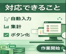 Excel作業をあなたに合った形で自動化します 面倒なExcel作業をラクに自動化します イメージ3
