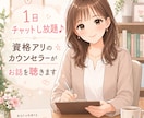 1日話し放題資格アリ❣️カウンセラーがお話聴きます ご相談内容はなんでも大丈夫です！お気軽にどうぞ！ イメージ1