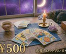 ワンコイン★気軽な相談所☆恋愛タロット占います 復縁/片想い/出逢い/結婚/どんな些細なお悩みでも(^^) イメージ1
