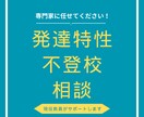 現役の特別支援学校教員がサポートします お子さんの発達特性や不登校相談、専門家に任せてください！ イメージ1