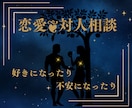 心が揺れる人との関係/恋愛のお悩みお伺いします 嬉しいお話も♡心が落ち着かない時も。。安心できますように イメージ1