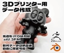 キャラクターの3Dモデリングします 3Dプリンター用データを作成し納品させて頂きます。改変自由！ イメージ1