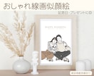 シンプルでおしゃれな線画の似顔絵イラスト制作します SNSアイコンや記念日・プレゼントにおすすめです イメージ1