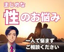 現役カウンセラーが真面目な性のお悩みお聞きします パートナーシップ/セックスレス/夫婦・カップル/秘密厳守 イメージ1