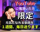 動画をご覧頂いた方限定！１週間アゲアゲにします 一人で頑張るのは大変だから！私と一緒にアゲていきましょう！ イメージ1