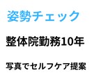 整体10年写真で姿勢チェックとセルフケアを提案ます 10年整体経験を日常でできるセルフケアを丁寧にお伝えします。 イメージ1