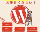Wordpressのカスタマイズ・修正いたします お困り事に柔軟に対応いたします イメージ1