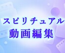 スピリチュアル系動画編集！プロが魂込めて編集します スピリチュアル関連の動画全般に関する編集をプロが行います イメージ1