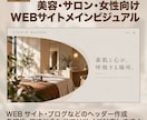 HPやブログのトップ画像やヘッダーを制作します サイトの第一印象を高め、内容や魅力が伝わるデザインに イメージ4
