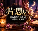 片思い｜彼の今の気持ちを霊視で視ます 進展しない恋、曖昧な態度。その奥にある彼の想いを紐解きます イメージ1