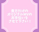 歌ってみたMV作ります 完全オリジナルの歌ってみた動画を作りませんか？ イメージ1