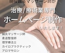 治療・療術業専門！ホームページ等作成します あはき師・柔整師・PTなど施術に関する開業サポート イメージ1