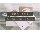 言語コーチングをします より効果的に英語を勉強しましょう！ イメージ1